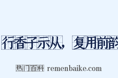 行香子示从，复用前韵是什么意思的图片